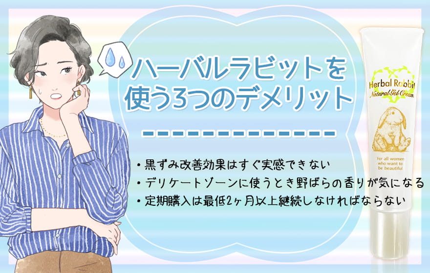 ハーバルラビットを使う3つのデメリット