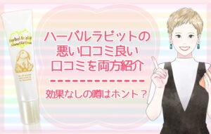 ハーバルラビットの悪い口コミ良い口コミを両方紹介【効果なしの噂はホント？】