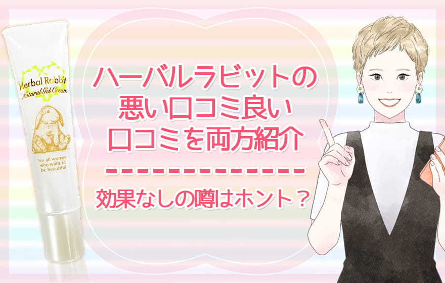 ハーバルラビットの悪い口コミ良い口コミを両方紹介【効果なしの噂はホント?】