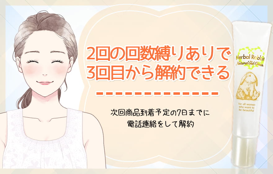 2回の回数縛りありで3回目から解約できる