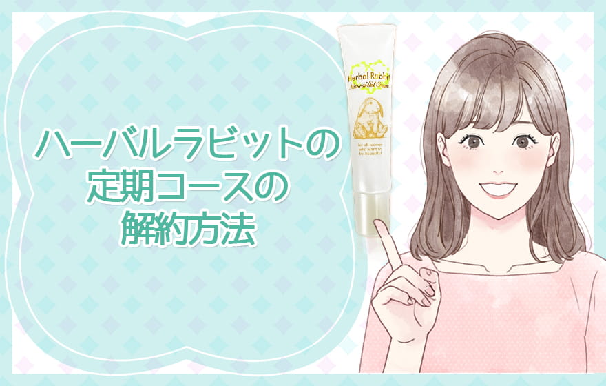 ハーバルラビットの定期コースの解約方法