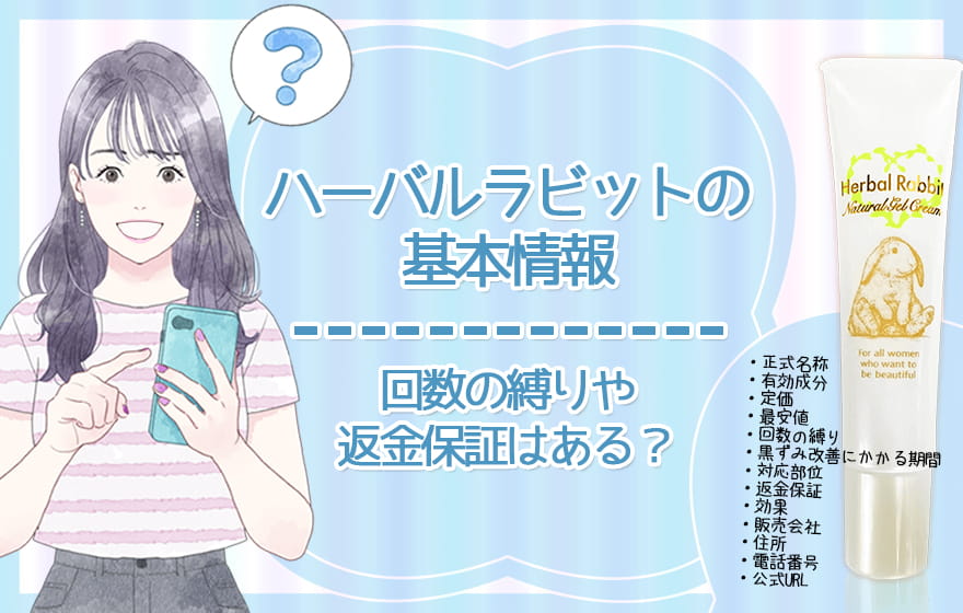 ハーバルラビットの基本情報|回数の縛りや返金保証はある?