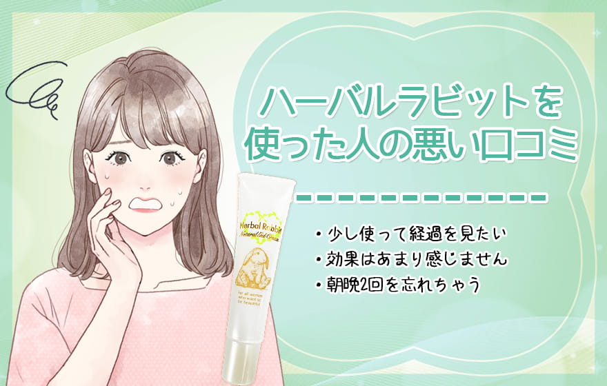 ハーバルラビットを使った人の悪い口コミ
