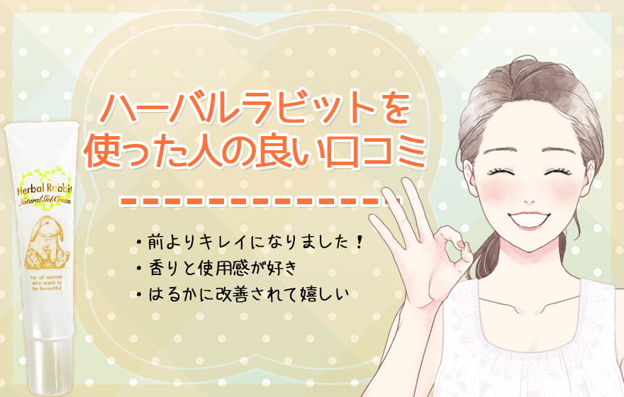 ハーバルラビットを使った人の良い口コミ