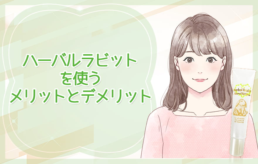 ハーバルラビットを使うメリットとデメリット