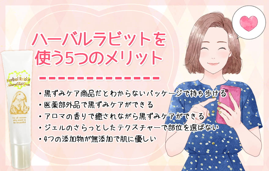 ハーバルラビットを使う5つのメリット