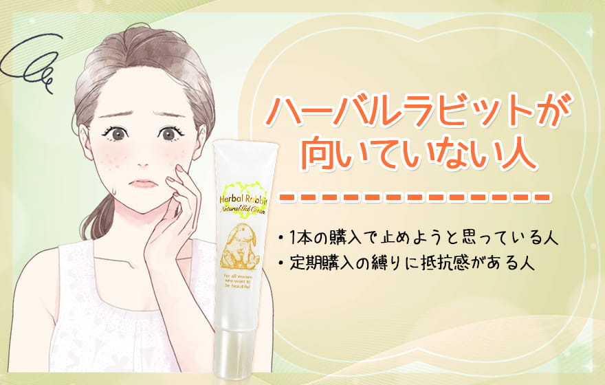 ハーバルラビットが向いていない人