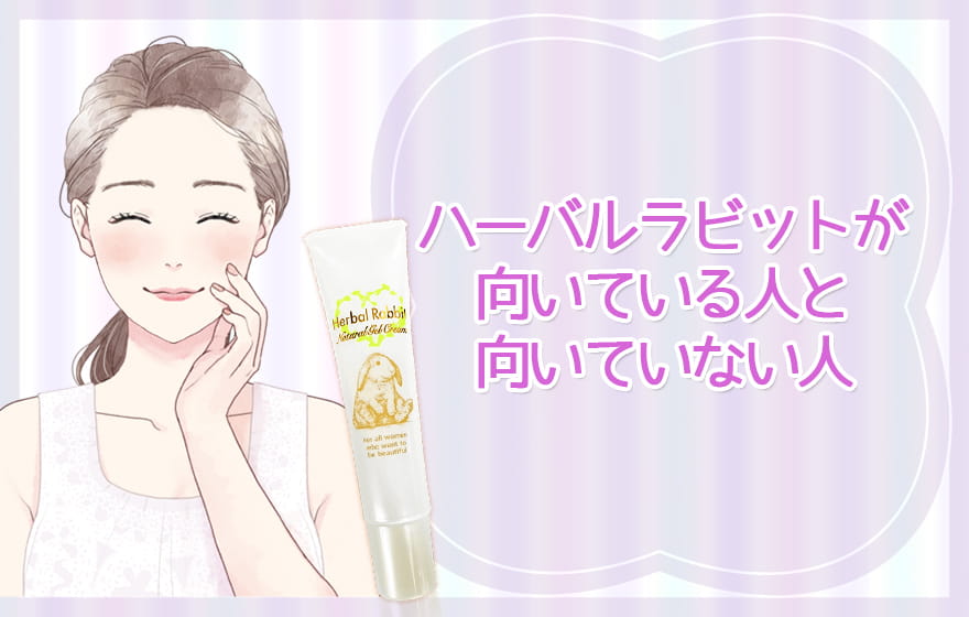 ハーバルラビットが向いている人と向いていない人