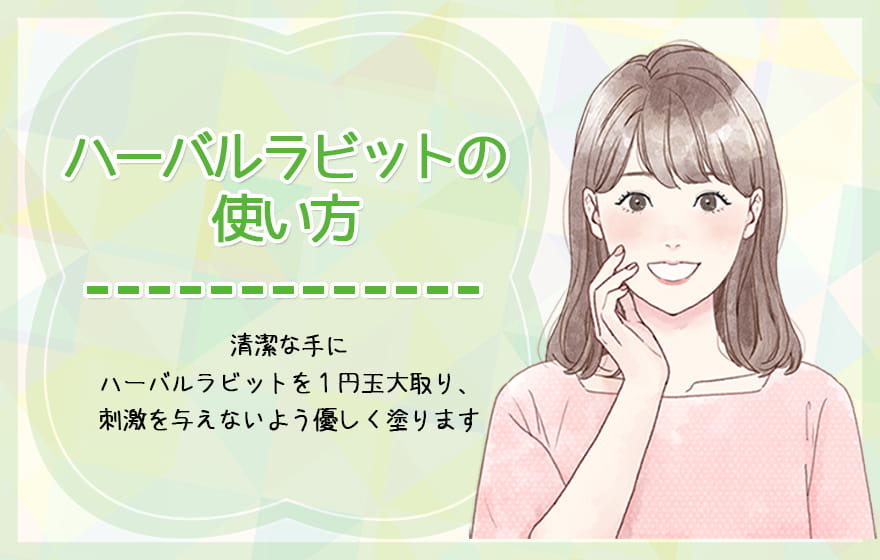 ハーバルラビットの使い方