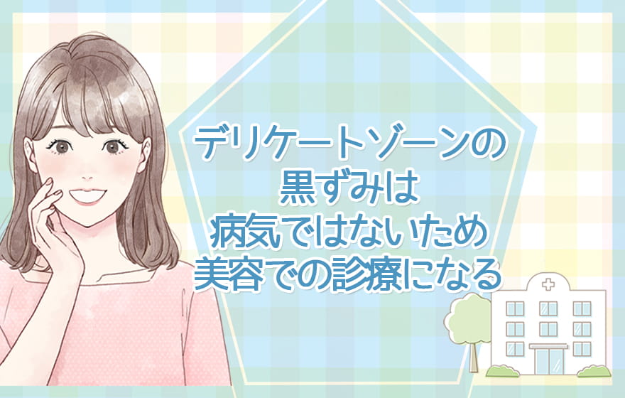 デリケートゾーンの黒ずみは病気ではないため美容での診療になる
