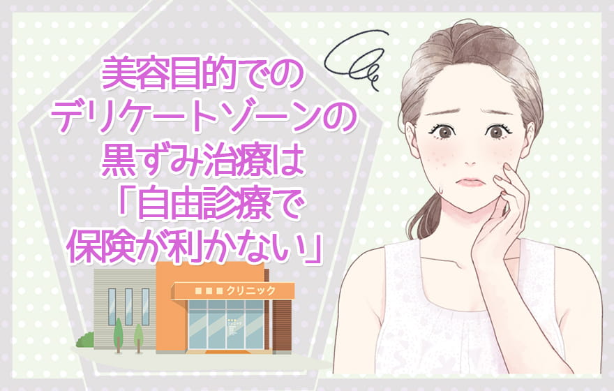 美容目的でのデリケートゾーンの黒ずみ治療は「自由診療で保険が利かない」