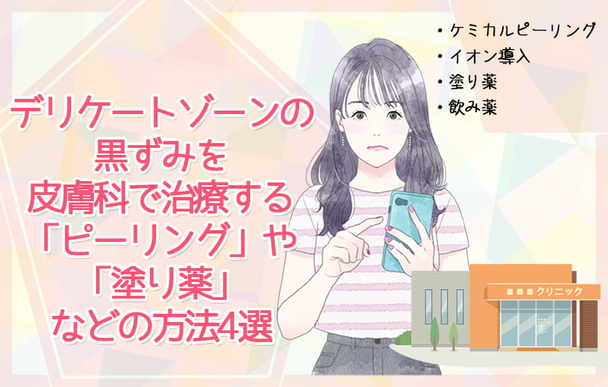 デリケートゾーンの黒ずみを皮膚科で治療する「ピーリング」や「塗り薬」などの方法4選