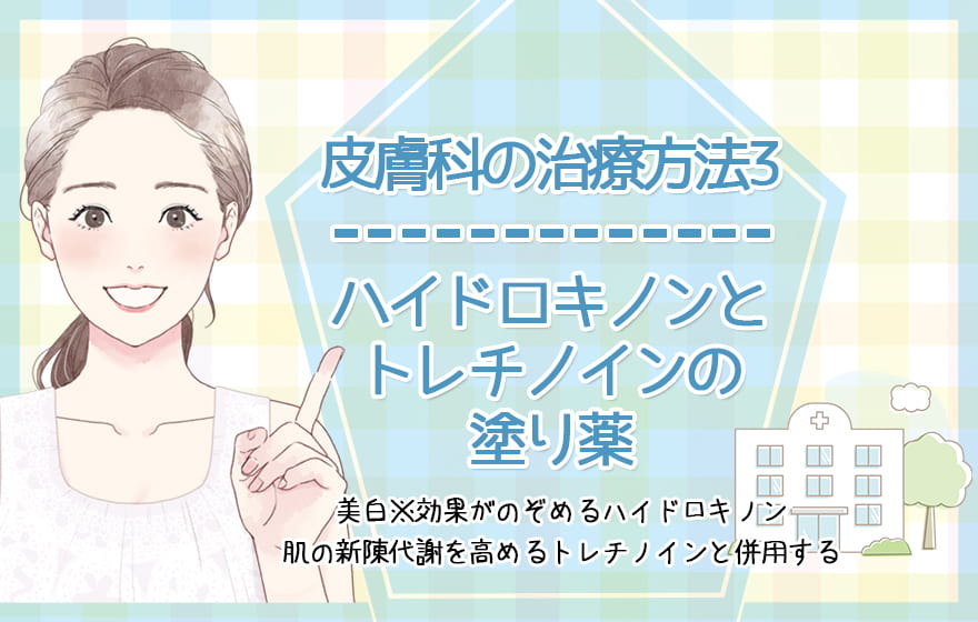 皮膚科の治療方法3:ハイドロキノンとトレチノインの塗り薬
