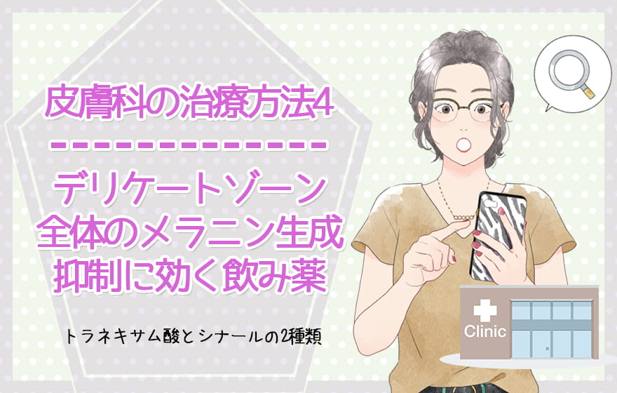 皮膚科の治療方法4:デリケートゾーン全体のメラニン生成抑制に効く飲み薬