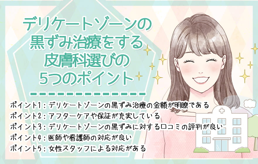 デリケートゾーンの黒ずみ治療をする皮膚科選びの5つのポイント