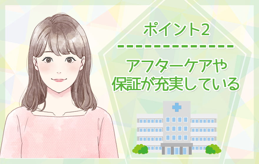 ポイント2:アフターケアや保証が充実している