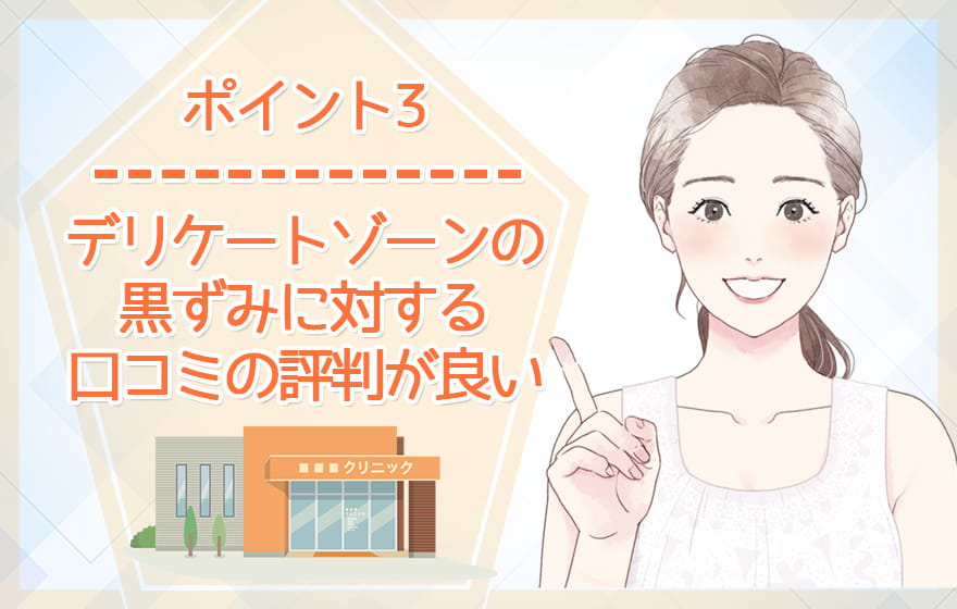 ポイント3:デリケートゾーンの黒ずみに対する口コミの評判が良い