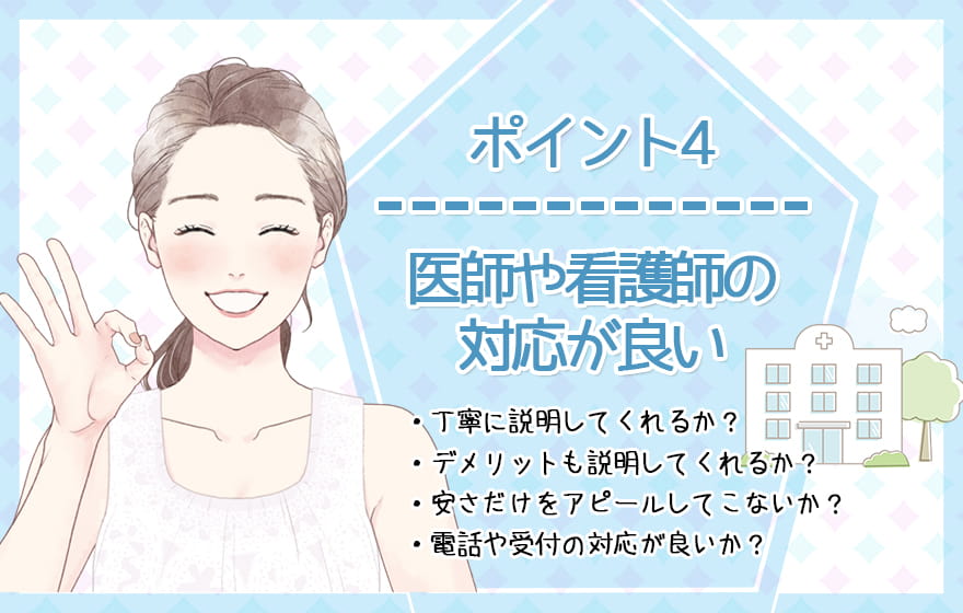 ポイント4:医師や看護師の対応が良い
