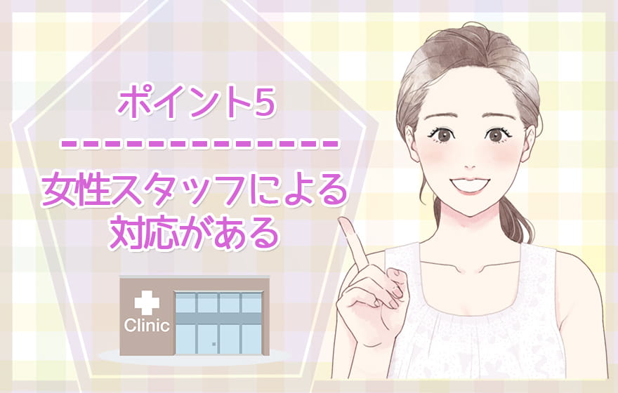 ポイント5:女性スタッフによる対応がある