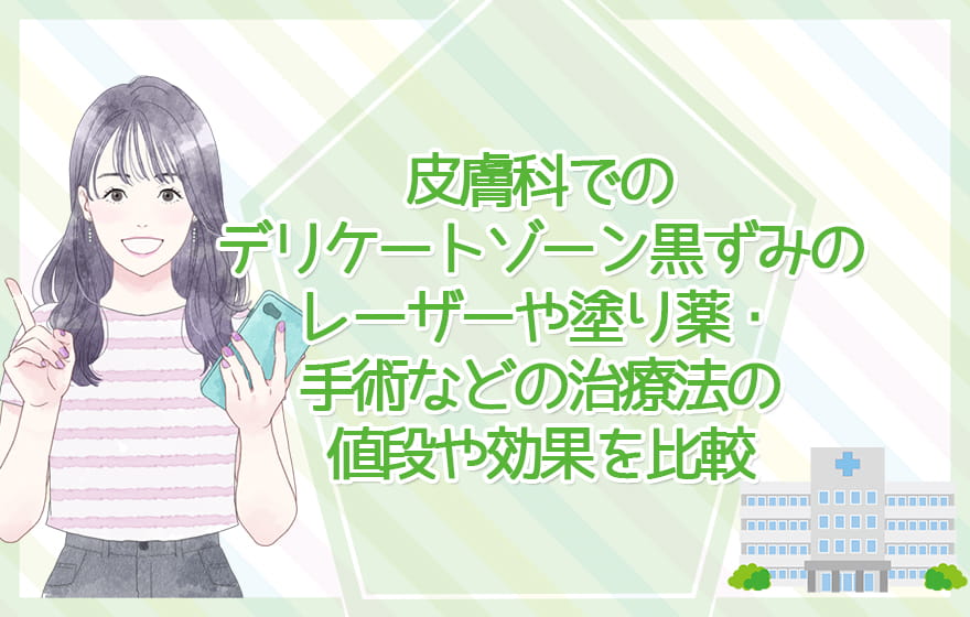 皮膚科でのデリケートゾーン黒ずみのレーザーや塗り薬・手術などの治療法の値段や効果を比較