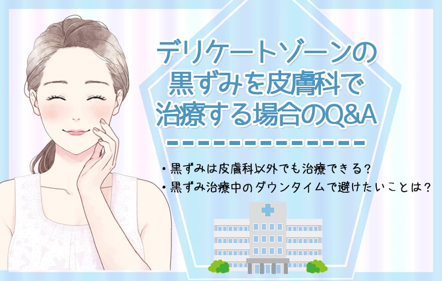 デリケートゾーンの黒ずみを皮膚科で治療する場合のQ&A