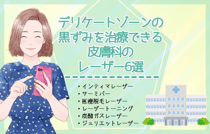 デリケートゾーンの黒ずみを治療できる皮膚科のレーザー6選