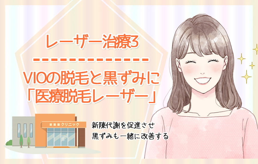 レーザー治療3:VIOの脱毛と黒ずみに「医療脱毛レーザー」
