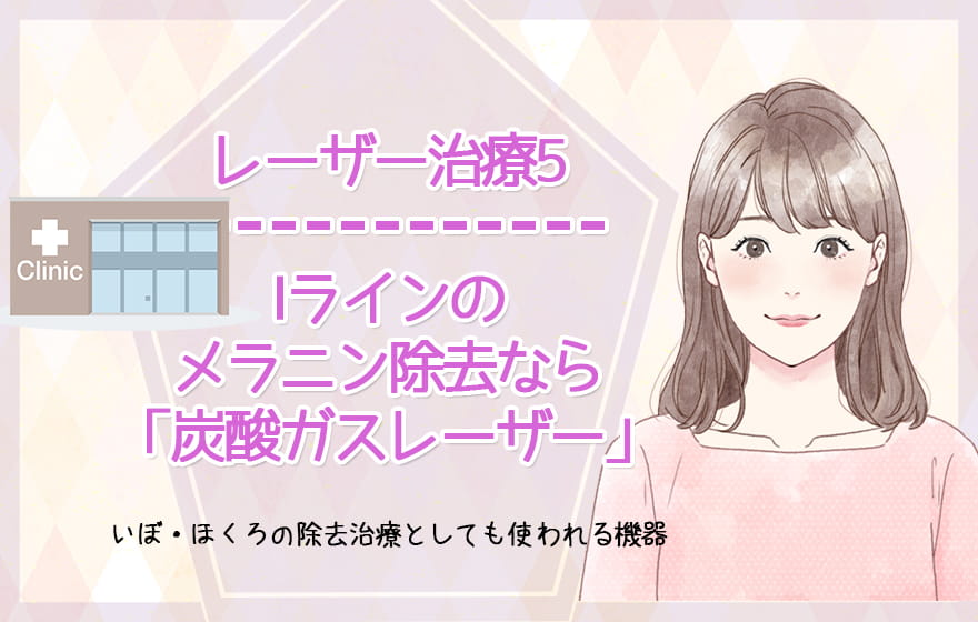 レーザー治療5:Iラインのメラニン除去なら「炭酸ガスレーザー」