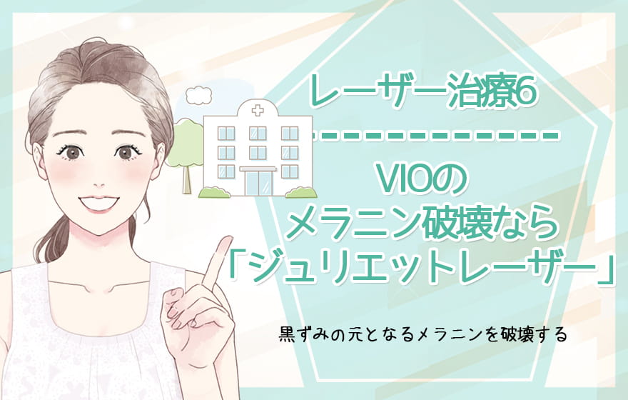 レーザー治療6:VIOのメラニン破壊なら「ジュリエットレーザー」