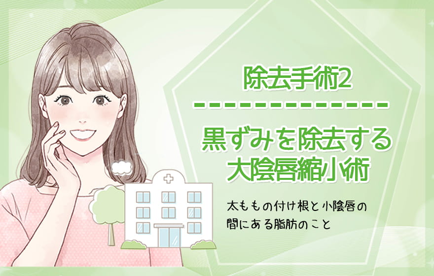 除去手術2:黒ずみを除去する大陰唇縮小術