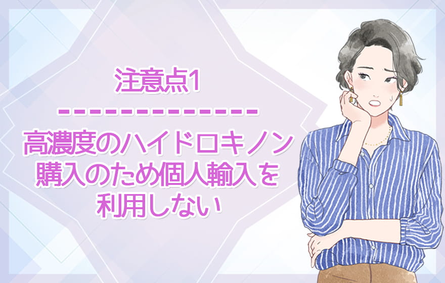 注意点1：高濃度のハイドロキノン購入のため個人輸入を利用しない