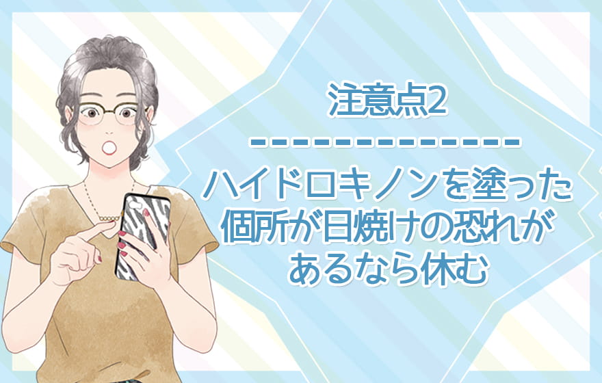 注意点2：ハイドロキノンを塗った個所が日焼けの恐れがあるなら休む
