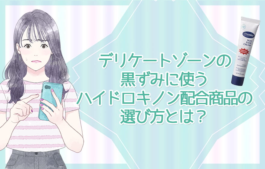 デリケートゾーンの黒ずみに使うハイドロキノン配合商品の選び方とは？