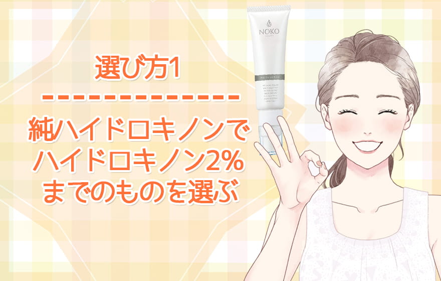選び方1：純ハイドロキノンでハイドロキノン2％までのものを選ぶ