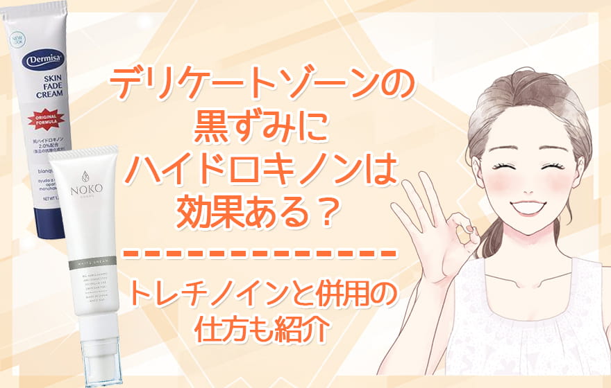 デリケートゾーンの黒ずみにハイドロキノンは効果ある？トレチノインと併用の仕方も紹介