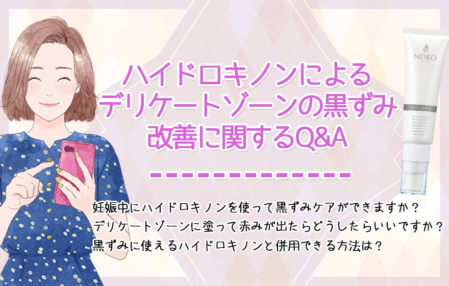 ハイドロキノンによるデリケートゾーンの黒ずみ改善に関するQ&A