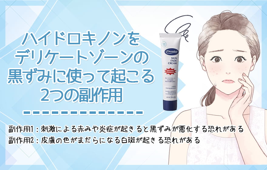 ハイドロキノンをデリケートゾーンの黒ずみに使って起こる2つの副作用