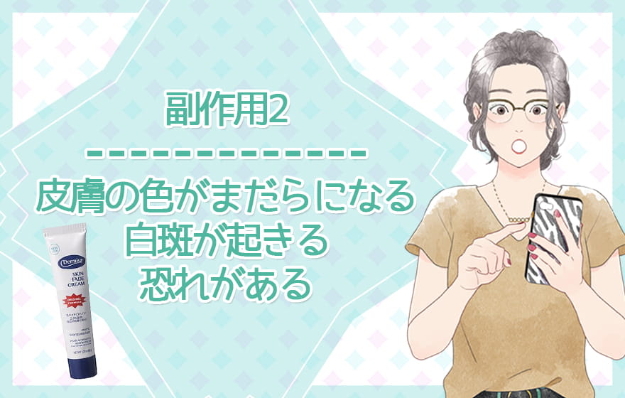 副作用2：皮膚の色がまだらになる白斑が起きる恐れがある