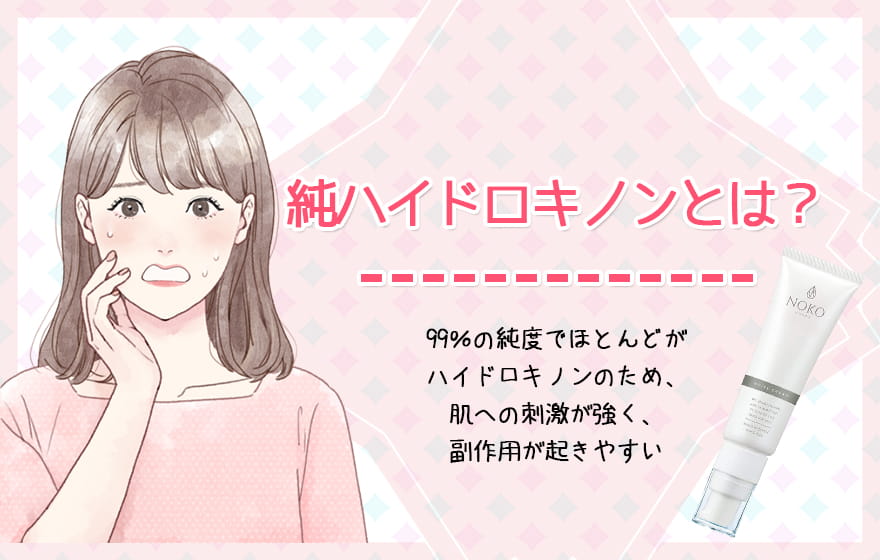 純ハイドロキノンとは？