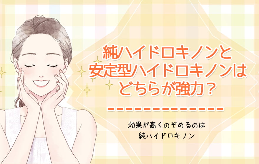 純ハイドロキノンと安定型ハイドロキノンはどちらが強力？