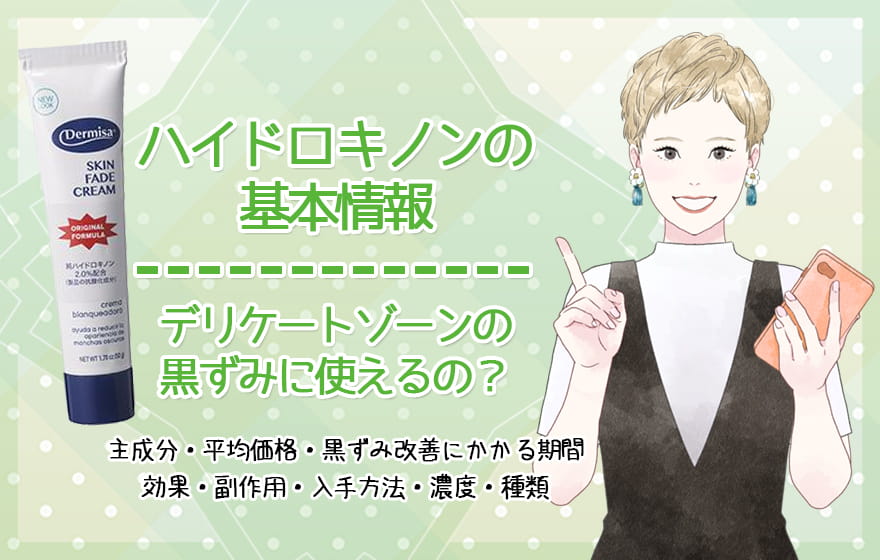 ハイドロキノンの基本情報｜デリケートゾーンの黒ずみに使えるの？