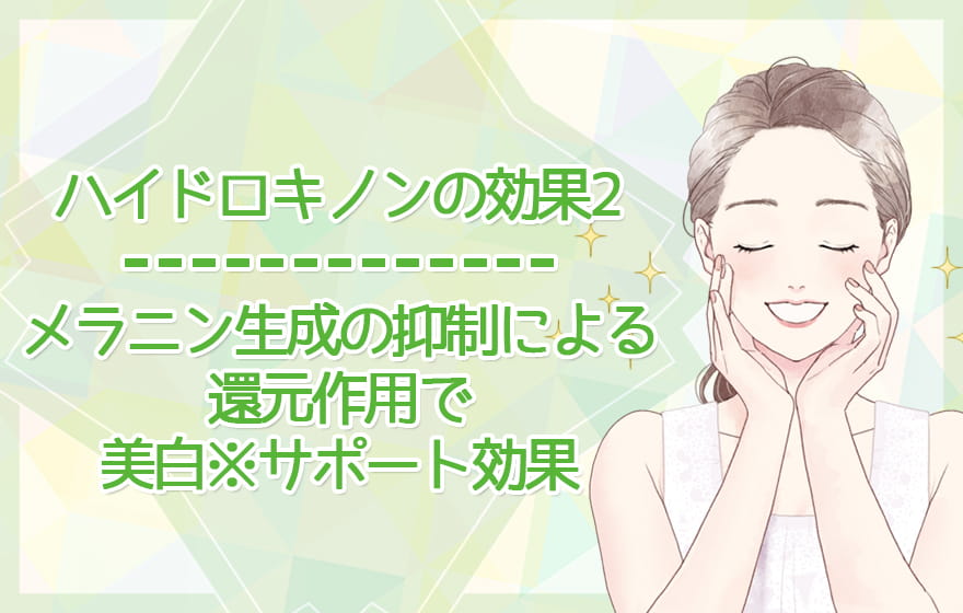 ハイドロキノンの効果2：メラニン生成の抑制による還元作用で美白※サポート効果