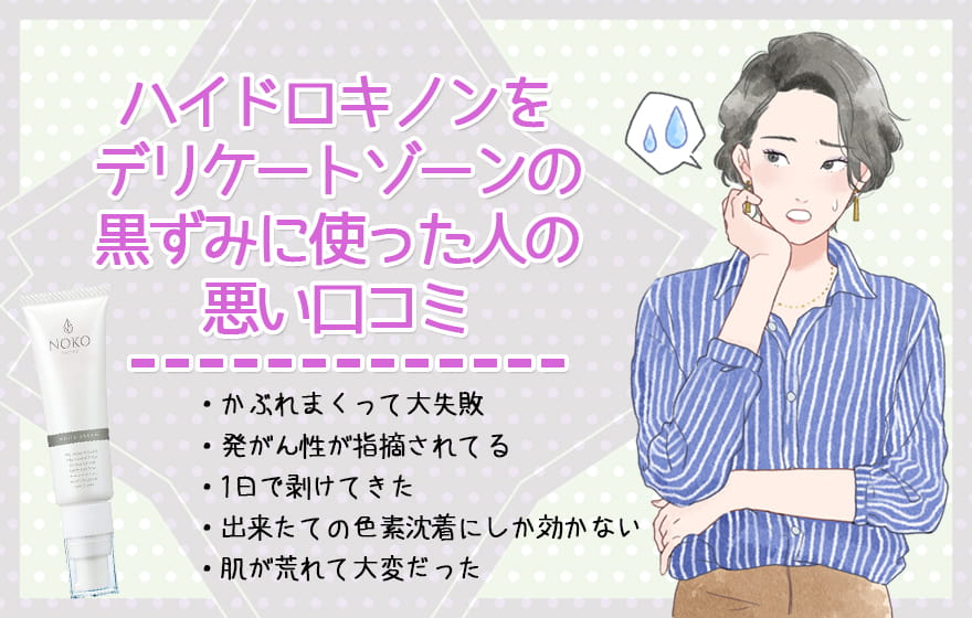 ハイドロキノンをデリケートゾーンの黒ずみに使った人の悪い口コミ