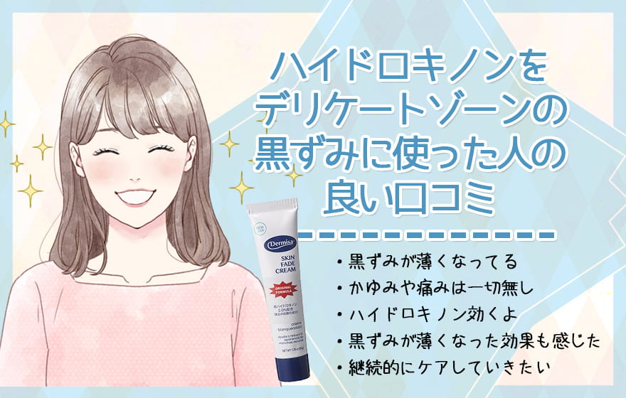 ハイドロキノンをデリケートゾーンの黒ずみに使った人の良い口コミ