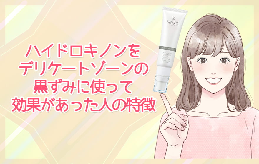 ハイドロキノンをデリケートゾーンの黒ずみに使って効果があった人の特徴
