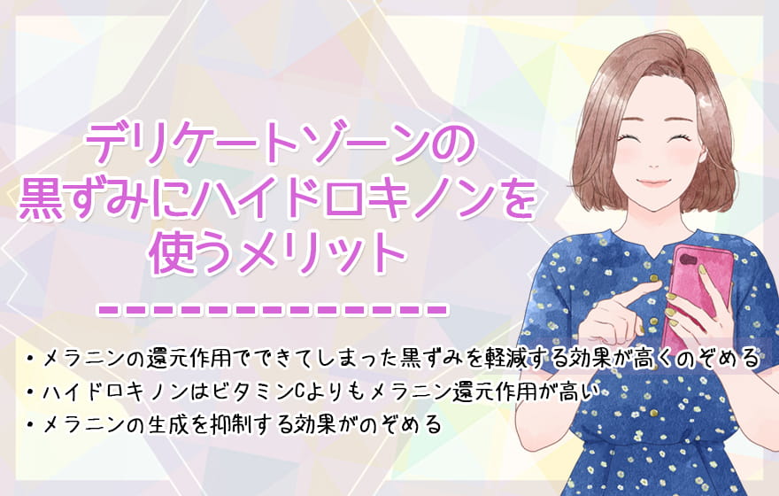 デリケートゾーンの黒ずみにハイドロキノンを使うメリット