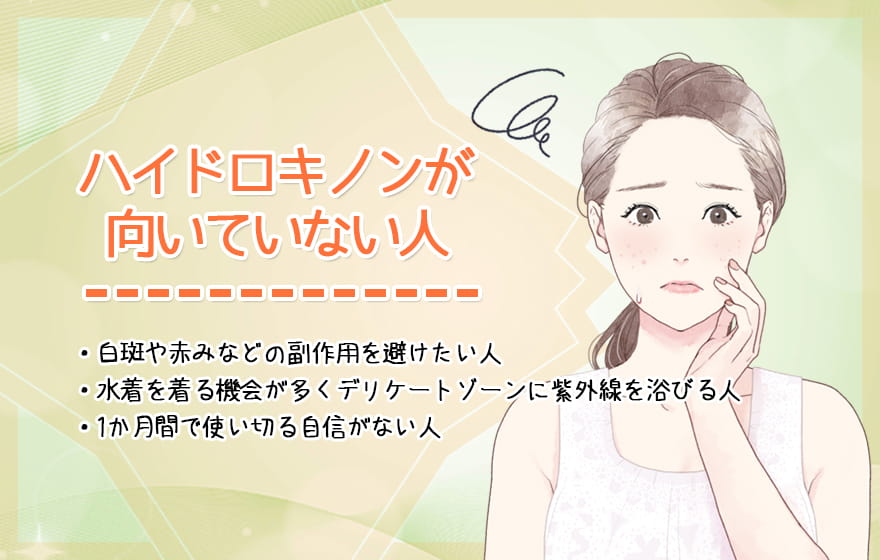 ハイドロキノンが向いていない人
