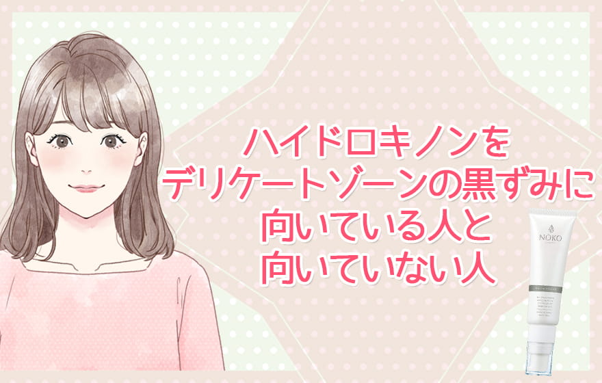 ハイドロキノンをデリケートゾーンの黒ずみに向いている人と向いていない人