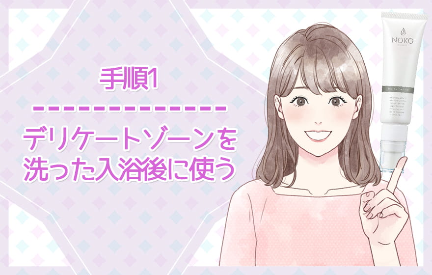 手順1：デリケートゾーンを洗った入浴後に使う