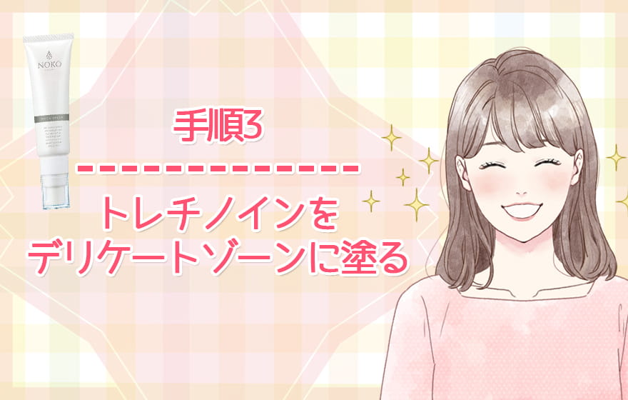 手順3：トレチノインをデリケートゾーンに塗る